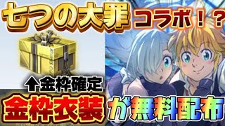 【荒野行動】七つの大罪コラボが来る！？大型コラボ・金枠衣装が無料で貰える方法を徹底解説🔥