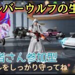 【荒野行動参加型！】シルバーウルフのライブ配信！