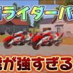 【荒野行動】仮面ライダーバイクが最強過ぎる！性能検証&弱点を徹底解説🔥