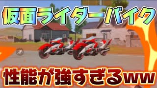 【荒野行動】仮面ライダーバイクが最強過ぎる！性能検証&弱点を徹底解説🔥