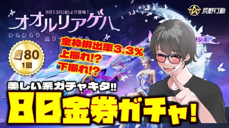 【荒野行動】オオルリアゲハガチャが美すいぃぃ!!コレは上振れなってる!?