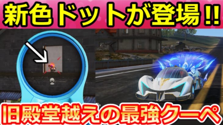 【荒野行動】新殿堂ガチャの孔雀クーペが強いと話題に‼新色ドット＆覚醒後の新殿堂パラシュート！クーペ性能検証【雲の上の孔雀】