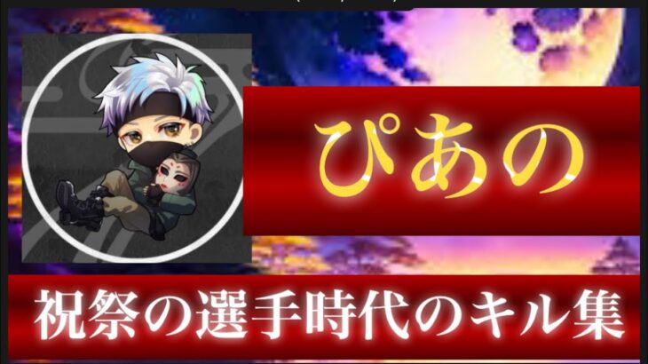 【荒野行動】今は有名実況者だが、選手時代は”化け物”だった【祝祭ぴあの】