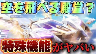 【荒野行動】新殿堂の特殊機能がヤバすぎるwwwスキン・専属機能を徹底解説🔥