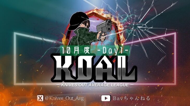 【荒野行動】10月度  KOAL DAY1🌖【実況：Bavちゃんねる】