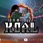 【荒野行動】10月度  KOAL DAY2🌖【実況：Bavちゃんねる】