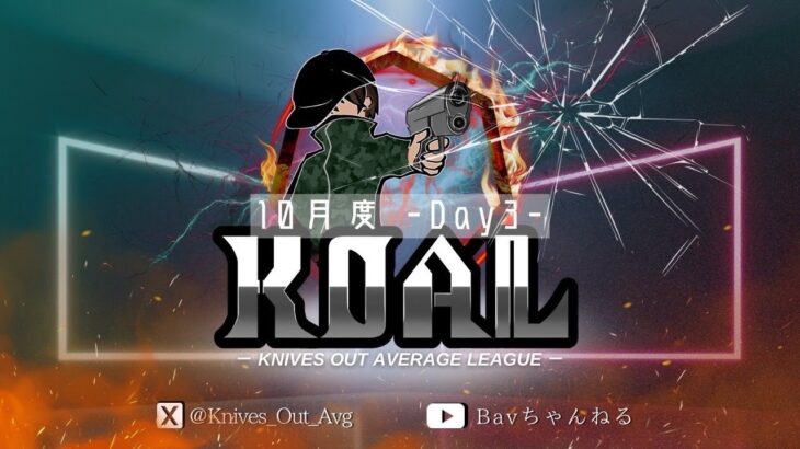 【荒野行動】10月度  KOAL DAY3🌖【実況：Bavちゃんねる】