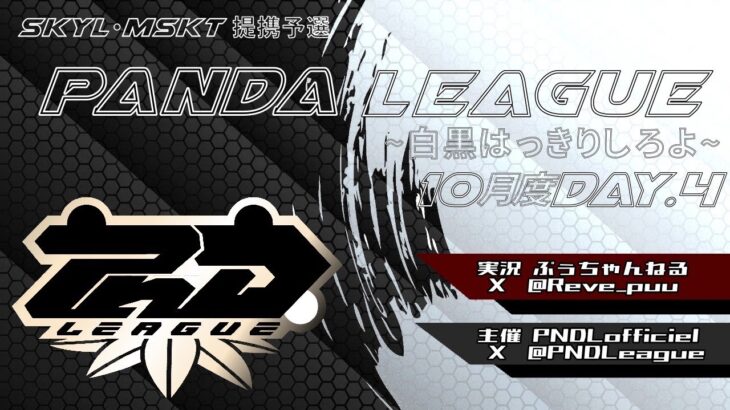 【荒野行動】10月度 PND League《Day4》-SKYL/MSKT提携-