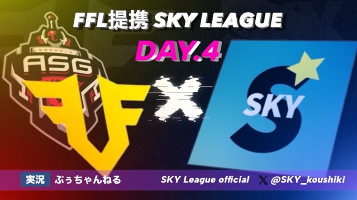 【荒野行動】10月度 SKY League《Day4》-FFL/ASGL提携-