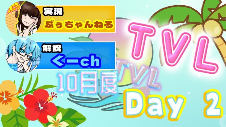 【荒野行動】10月度 TV League《Day2》-SKYL/MSKT提携-