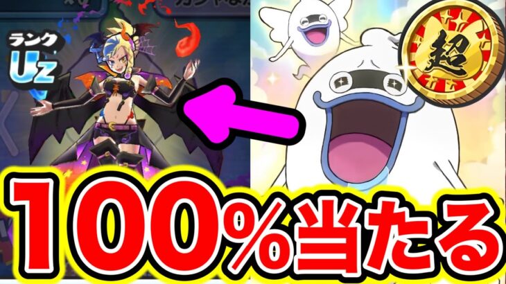 【100%当たる】ニャンボガチャで100%UZを単発で当てる裏技が簡単すぎたwww 妖怪ウォッチぷにぷに ぷにぷにニャンボ 神引き ガチャ ぷにぷにプレゼント企画 とーま れいた 魔球 かぐ なさん