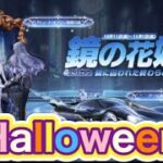 【最新情報】「10/11(金)0時より新ガチャ【鏡の花嫁】登場🪞2024年ハロウィンガチャがお目見え👻」【荒野行動】1246PC版「荒野の光」「 荒野7周年 」