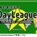 【荒野行動】10月度。みなみとまぶ子の1day3スクリーグ。大会実況。遅延あり。