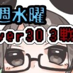 【荒野行動】10/9 毎週水曜 Over30  3戦pt