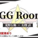 【荒野行動】10月度。　AGGルーム！　大会実況。遅延あり。