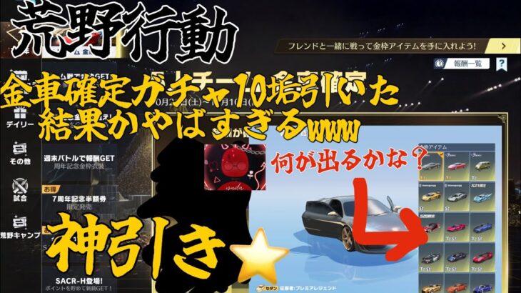 【荒野行動】【荒野の光】金車確定ガチャ10垢引いた結果がまじで神すぎたww#荒野行動#金車確定#ガチャ#LRB#荒野の光