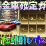 金車確定の無料引き直しガチャで神引きしたｗｗ【荒野行動】#1265 Knives Out