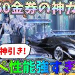 1回60金券ガチャのクーペの性能がめっちゃ強いｗｗ大量金枠の神引きしました！鏡の花嫁ガチャ、クーペ性能検証【荒野行動】#1257 Knives Out