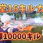 【荒野行動】朝から殿堂16で10000キル目指す配信！！！！【本気のソロクイン】