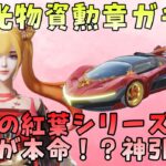 栄光物資勲章ガチャ〜４５０の車両は何がアタリ！？〜【荒野行動】199