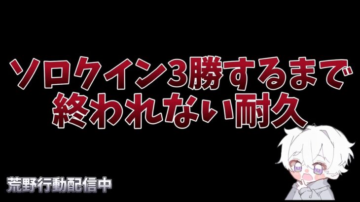 【荒野行動】初耐久⁉︎ソロクイン3勝するまで終われない配信！！！！【ソロクイン】