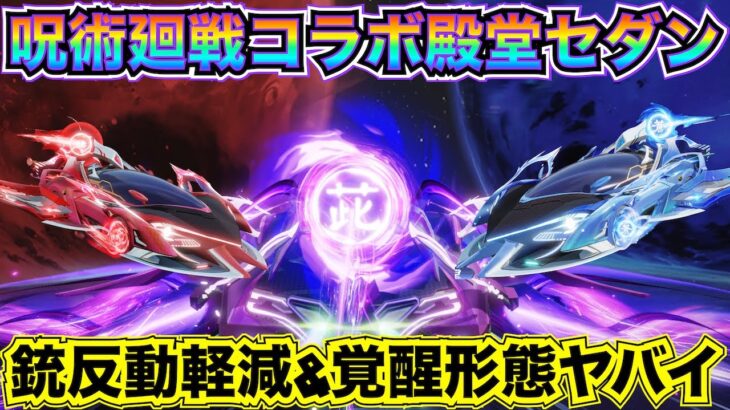 【荒野行動】呪術廻戦コラボ殿堂セダン覚醒形態まで最速で性能検証してみた！銃反動軽減などチート級性能がヤバすぎる【呪術廻戦コラボ第3弾】【荒野の光】