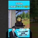 【荒野行動】335mはドット？４倍？ #荒野行動 #ちと荒野 #エンジョイ勢 #VTuber 【荒野の光】