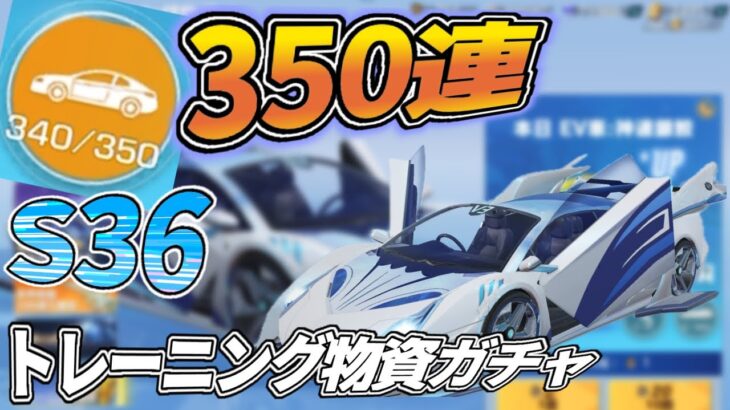 350連トレーニング物資ガチャS36車確定何が出る【荒野行動】