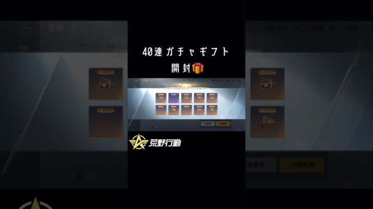 【40連ガチャギフト開封!!!】 #荒野行動  #knivesout #knivesoutgameplay