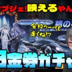 【荒野行動】新ガチャ60金券!? コレはお得!! 鏡の花嫁ガチャ降臨! 金枠クーペ強ぇwww