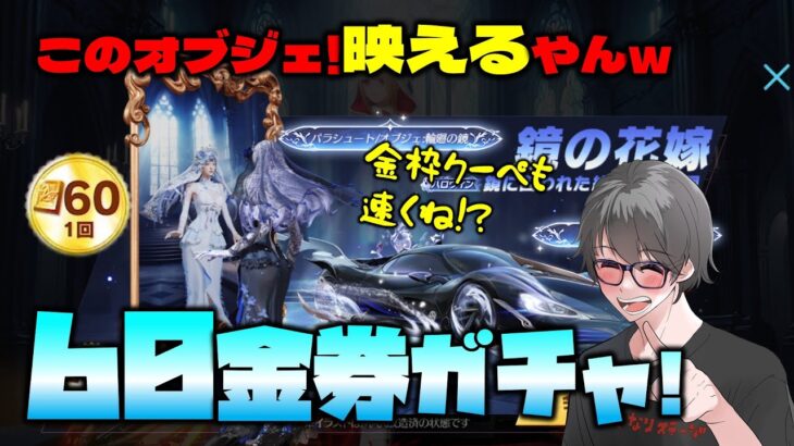 【荒野行動】新ガチャ60金券!? コレはお得!! 鏡の花嫁ガチャ降臨! 金枠クーペ強ぇwww