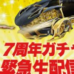 【荒野行動】緊急生配信！7周年ガチャ引くぞ！！！