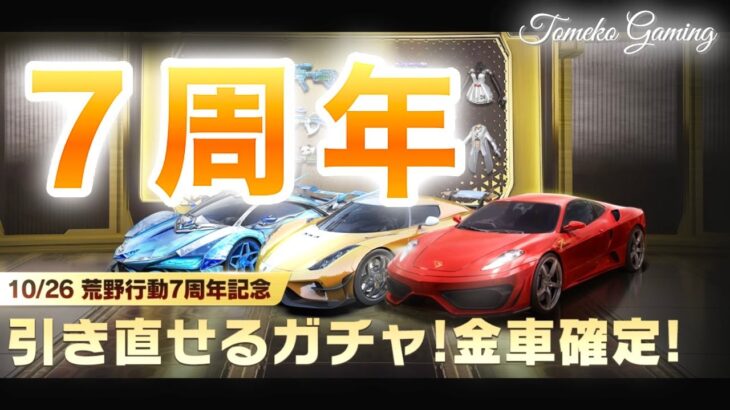 【荒野行動】金車確定ガチャを複数垢でやってみた【7周年イベント】