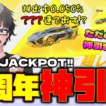 【荒野行動】7周年記念ガチャ!! 大逆転の神引き大勝利www SP枠クーペか!?DX95式か!?どっちか出るまでイケぇwww