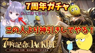 【荒野行動】超豪華✨7周年ガチャ‼️フレンドに喧嘩売られたので神引きして勝ちます🍋「荒野の光」「7周年も荒野いこうや」