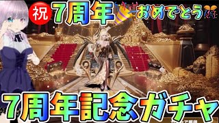 【荒野行動】【荒野の光】🎊㊗荒野行動さん🎉7周年おめでとうございます💗🙈7周年記念ガチャ！！#荒野行動 #荒野の光 #荒野7周年 #7周年記念ガチャ #knivesout #game