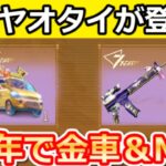 【荒野行動】7周年の激アツ特典‼必ず金車GET無料ガチャ＆金のヤオタイ登場！M16新スキン発見！最新情報8つ（Vtuber）