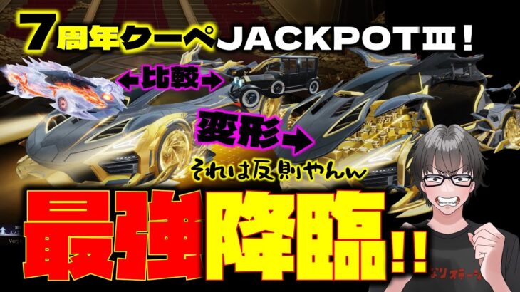 【荒野行動】7周年クーペJACKPOT最終進化!! 最強性能検証やっときましょう!【荒野の光】【7周年も荒野いこうや】