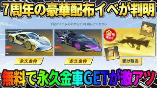 【荒野行動】7周年の詳細が判明！永久金車や金銃・iPadproなど無料の豪華配布イベントが神すぎたwwww