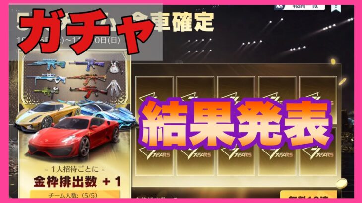 7周年ガチャ結果発表‼︎金車当てていくぅ🚗【荒野行動】#knivesout #knivesoutgameplay 「荒野の光」「7周年も荒野いこうや」