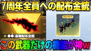 【荒野行動】初の機能付き！7周年で配布された金銃だけに与えられた専用機能がヤバすぎたwwww 【荒野の光】【7周年も荒野いこうや】