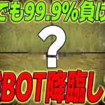 【荒野行動】プロでも99.9%負ける最強のBOT!?が現れましたwww