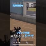 荒野行動　#アバウト #荒野行動 #ショート #ゲーム実況 #AMR-83#フレンド申請