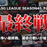 【ASG】予選最終戦スタート！本戦進出を掴み取れ！【荒野行動/配信】