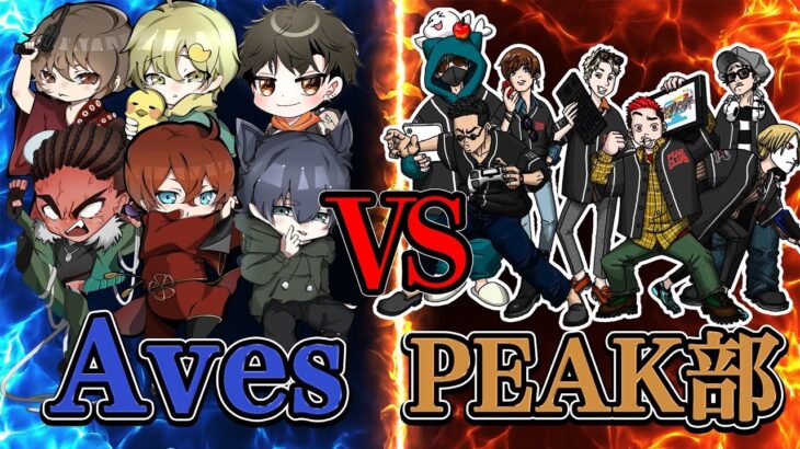 【ファン参加型イベント】”Aves”vs”PEAK部”リスナー参加型50vs50攻防戦【荒野行動】