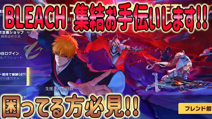 【荒野行動】 BLEACH 集結お手伝いします！ これでガチャ10連分ゲット確実!!