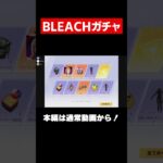 【荒野行動】BLEACHガチャ確定までぶん回した結果wwww#shorts