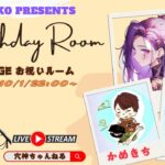 【荒野行動】実況！【かめきち＆みゆき　BirthdayRoom】