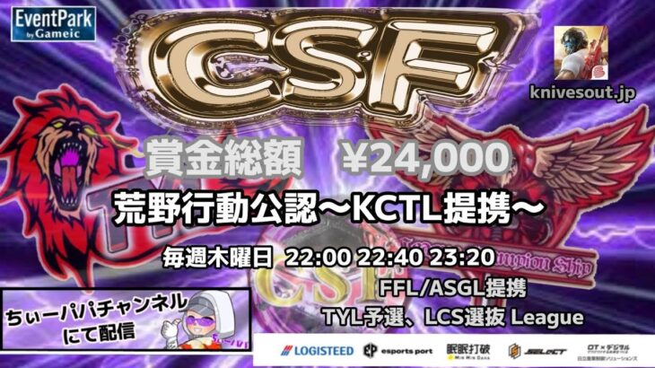 【荒野行動】荒野行動公認大会CSF～10月度Day2～FFL/ASGL提携BTL予選リーグ戦