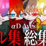 【総集編】αD Aves 最強キル集【荒野行動】